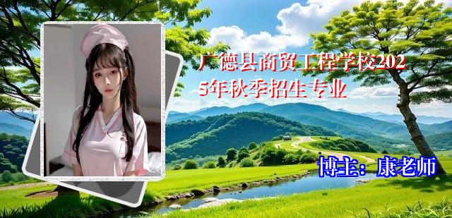 广德县商贸工程学校2025年秋季招生专业