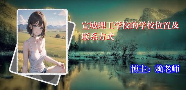 宣城理工学校的学校位置及联系方式