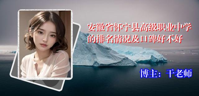 安徽省怀宁县高级职业中学的排名情况及口碑好不好