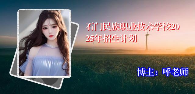 石门民族职业技术学校2025年招生计划