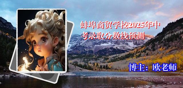 蚌埠商贸学校2025年中考录取分数线预测