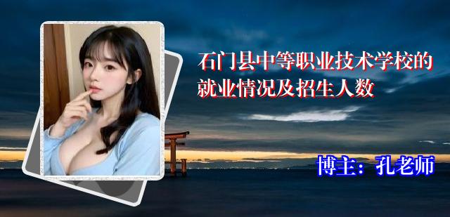 石门县中等职业技术学校的就业情况及招生人数