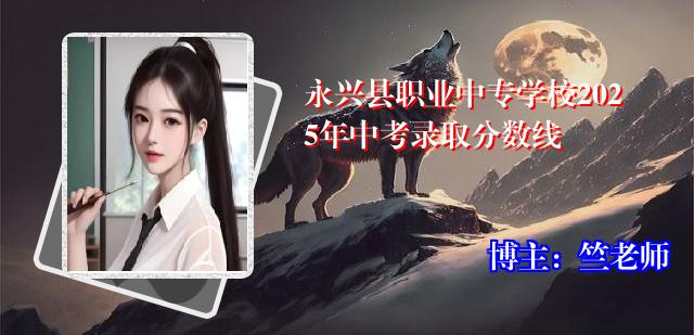 永兴县职业中专学校2025年中考录取分数线