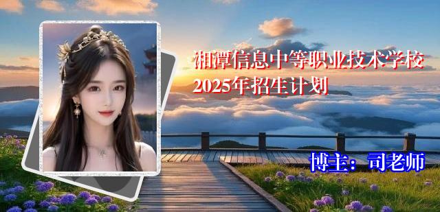 湘潭信息中等职业技术学校2025年招生计划