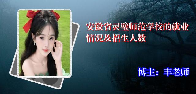 安徽省灵璧师范学校的就业情况及招生人数