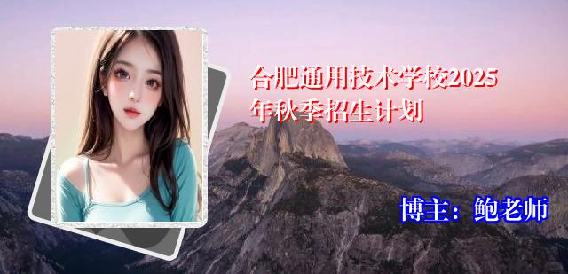合肥通用技术学校2025年秋季招生计划