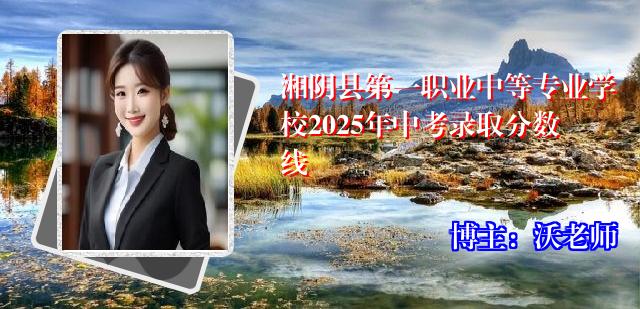 湘阴县第一职业中等专业学校2025年中考录取分数线