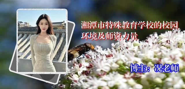 湘潭市特殊教育学校的校园环境及师资力量