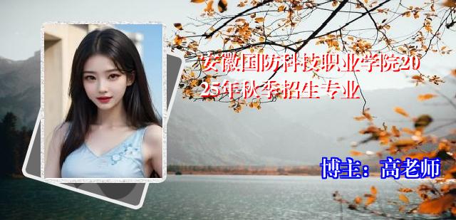 安徽国防科技职业学院2025年秋季招生专业