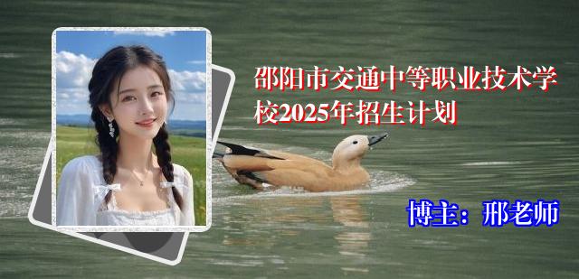 邵阳市交通中等职业技术学校2025年招生计划