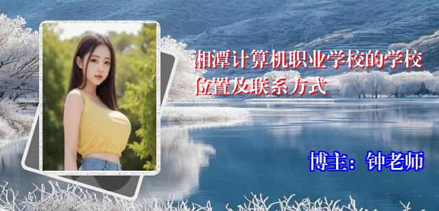 湘潭计算机职业学校的学校位置及联系方式