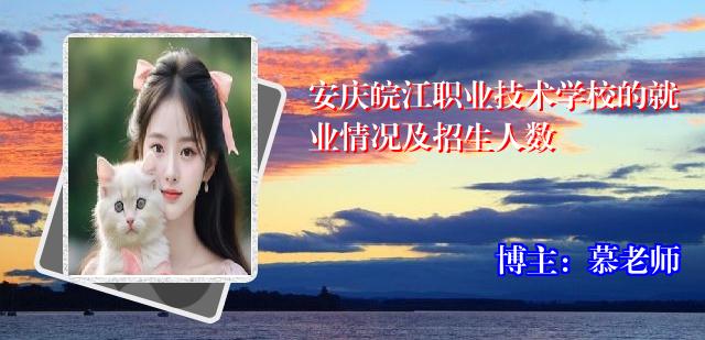 安庆皖江职业技术学校的就业情况及招生人数
