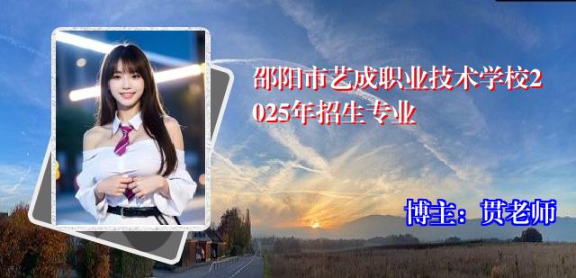 邵阳市艺成职业技术学校2025年招生专业