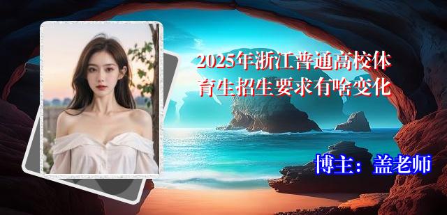 2025年浙江普通高校体育生招生要求有啥变化