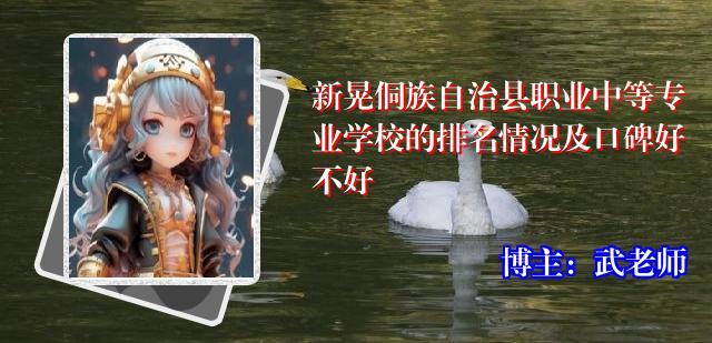 新晃侗族自治县职业中等专业学校的排名情况及口碑好不好