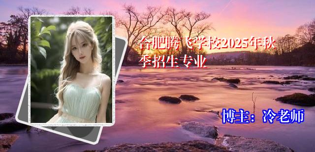 合肥腾飞学校2025年秋季招生专业