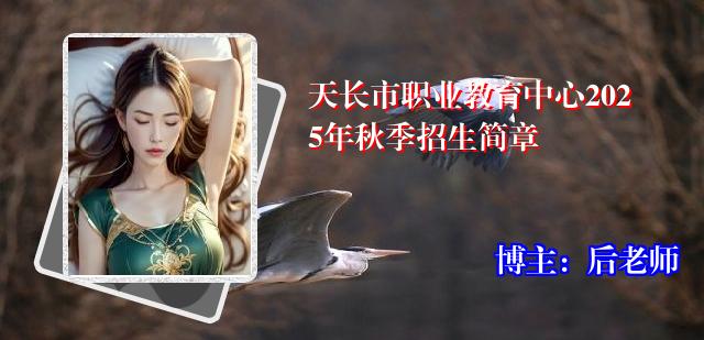 天长市职业教育中心2025年秋季招生简章