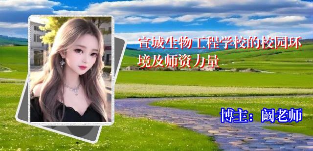 宣城生物工程学校的校园环境及师资力量
