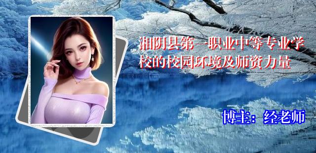 湘阴县第一职业中等专业学校的校园环境及师资力量