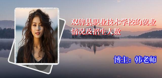 双牌县职业技术学校的就业情况及招生人数