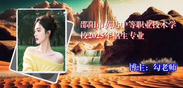 邵阳市英达中等职业技术学校2025年招生专业