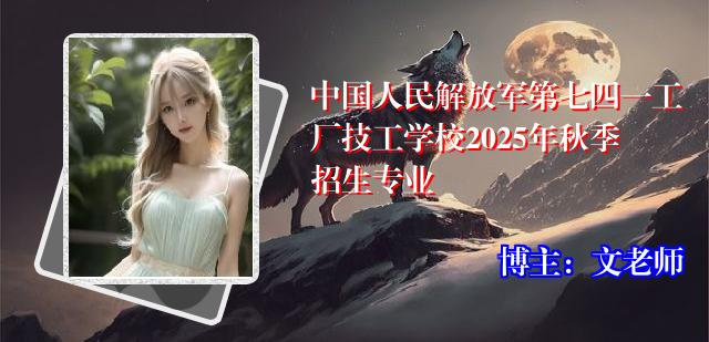 中国人民解放军第七四一工厂技工学校2025年秋季招生专业