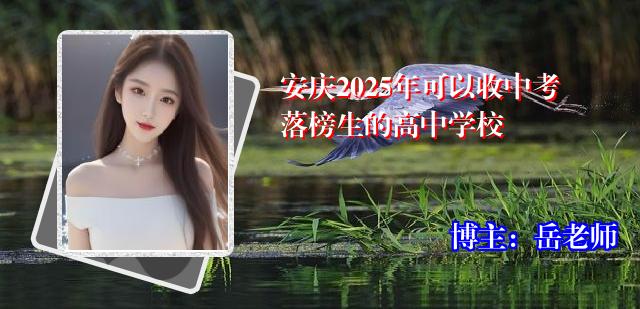 安庆2025年可以收中考落榜生的高中学校