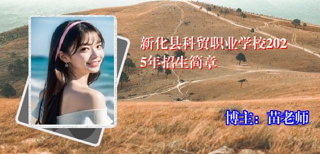 新化县科贸职业学校2025年招生简章