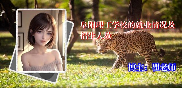 阜阳理工学校的就业情况及招生人数