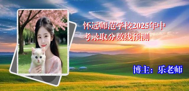 怀远师范学校2025年中考录取分数线预测