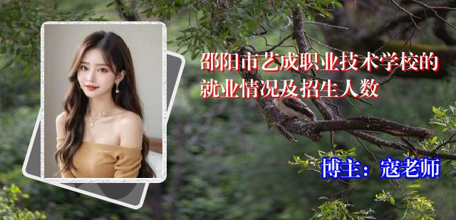 邵阳市艺成职业技术学校的就业情况及招生人数