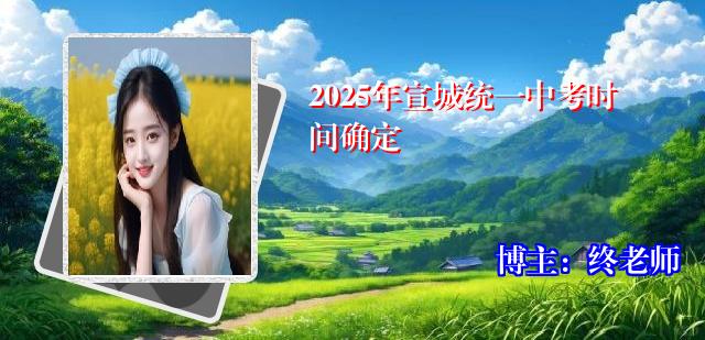 2025年宣城统一中考时间确定