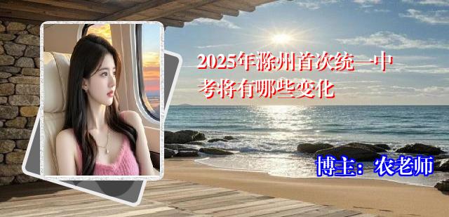 2025年滁州首次统一中考将有哪些变化