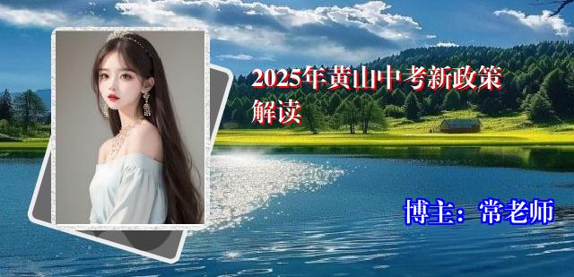 2025年黄山中考新政策解读