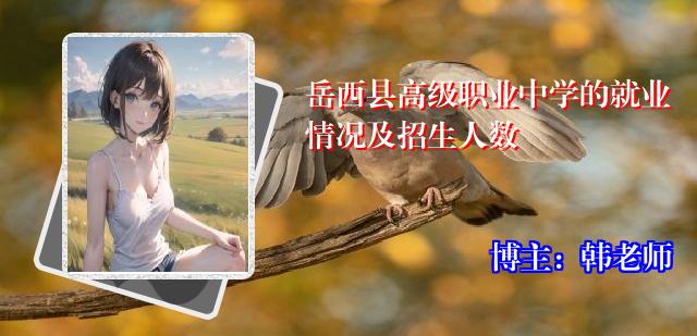 岳西县高级职业中学的就业情况及招生人数