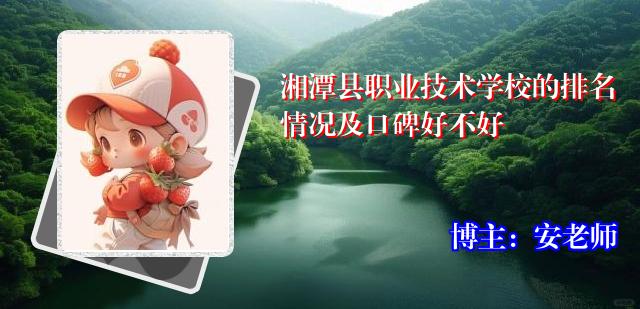 湘潭县职业技术学校的排名情况及口碑好不好