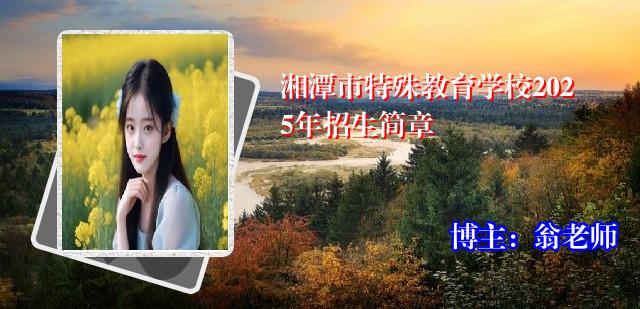 湘潭市特殊教育学校2025年招生简章