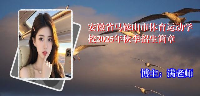 安徽省马鞍山市体育运动学校2025年秋季招生简章