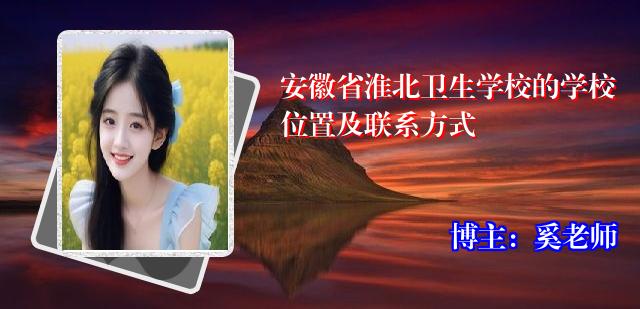 安徽省淮北卫生学校的学校位置及联系方式