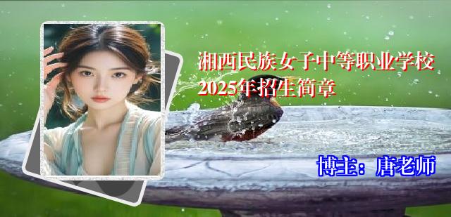 湘西民族女子中等职业学校2025年招生简章