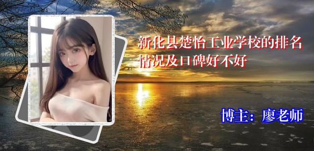 新化县楚怡工业学校的排名情况及口碑好不好