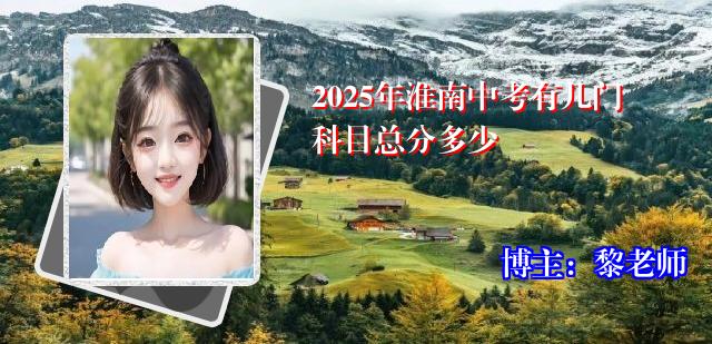 2025年淮南中考有几门科目总分多少