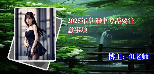 2025年阜阳中考需要注意事项
