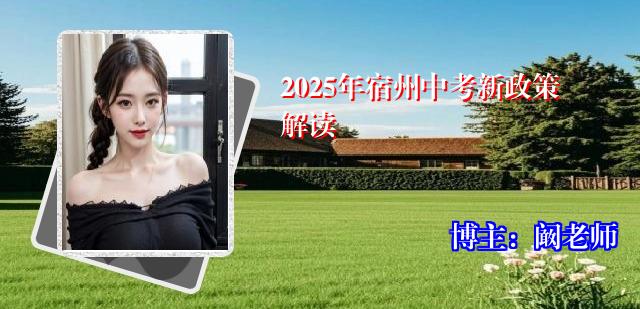 2025年宿州中考新政策解读