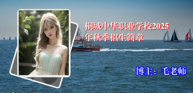 桐城中华职业学校2025年秋季招生简章