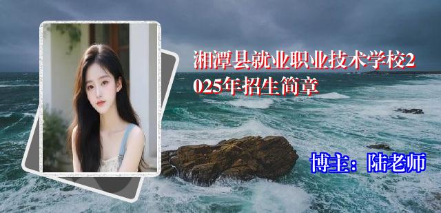湘潭县就业职业技术学校2025年招生简章