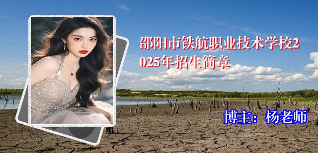 邵阳市铁航职业技术学校2025年招生简章