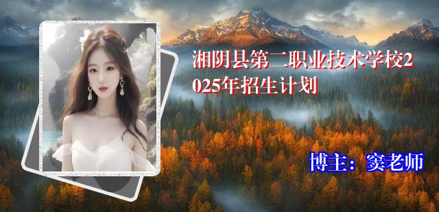 湘阴县第二职业技术学校2025年招生计划