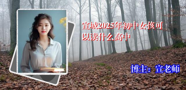 宣城2025年初中女孩可以读什么高中