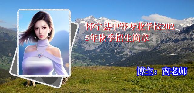 怀宁县中等专业学校2025年秋季招生简章
